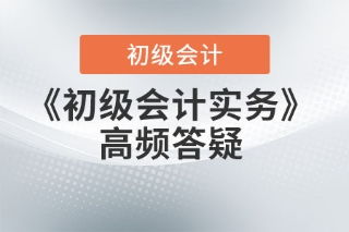 初級會計實務答疑 發出商品、庫存商品與在途物資的概念辨析