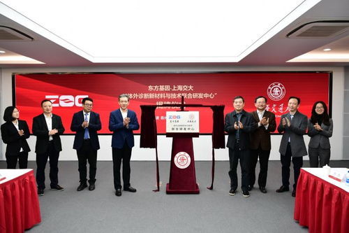 東方基因與上海交大共建體外診斷新材料與技術聯合研發中心，開啟精準醫療新篇章
