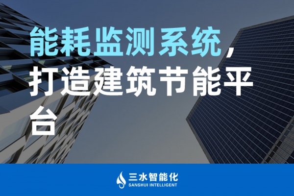 能耗監(jiān)測(cè)系統(tǒng)，打造建筑節(jié)能平臺(tái)