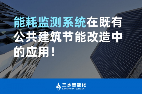 能耗監(jiān)測(cè)系統(tǒng)在既有公共建筑節(jié)能改造中的應(yīng)用！