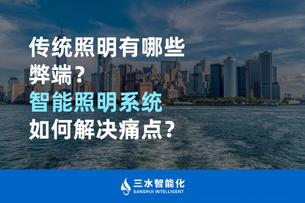 傳統照明有哪些弊端，智能照明系統如何解決痛點？