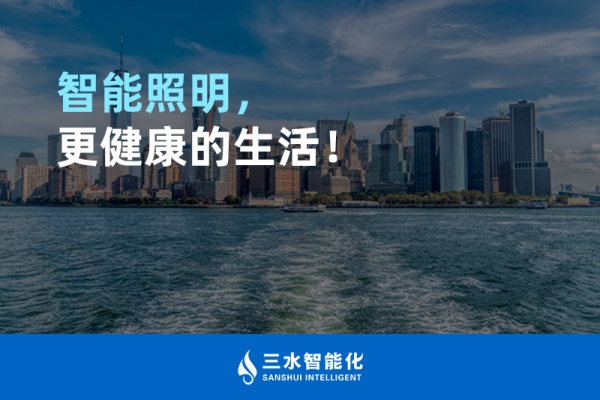 智能照明，更健康的生活！
