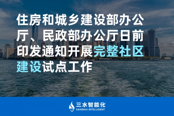 住房和城鄉建設部辦公廳、民政部辦公廳日前印發通知開展完整社區建設試點工作