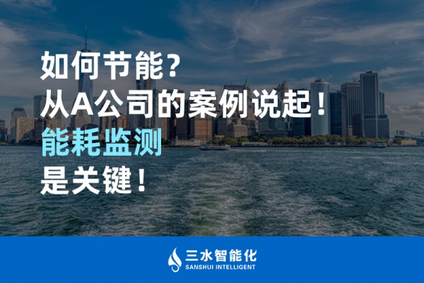如何節能？從A公司的案例說起！能耗監測是關鍵！