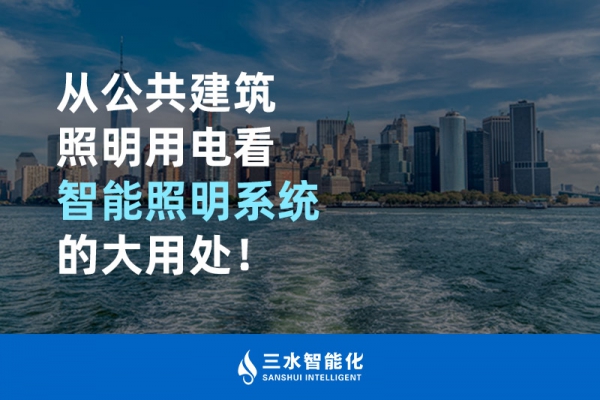 從公共建筑照明用電看智能照明系統的大用處！