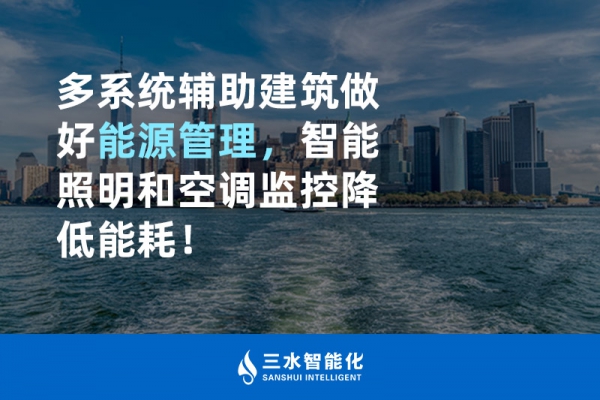 多系統輔助建筑做好能源管理，智能照明和空調監控降低能耗！