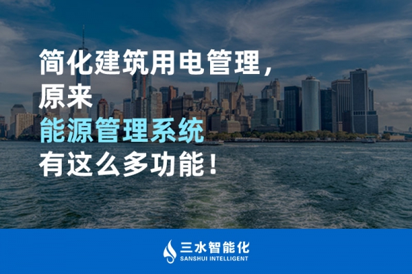 簡化建筑用電管理，原來能源管理系統有這么多功能！