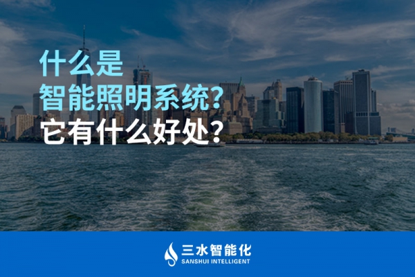 什么是智能照明系統？它有什么好處？