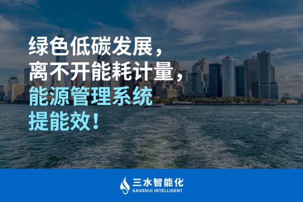 綠色低碳循環(huán)發(fā)展，離不開能耗計量，能源管理系統(tǒng)提能效！