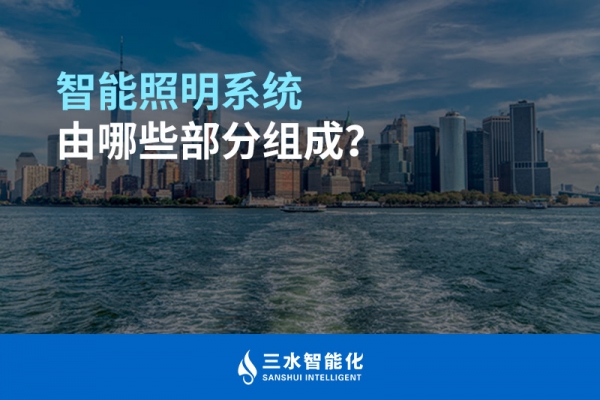智能照明系統由哪些部分組成？