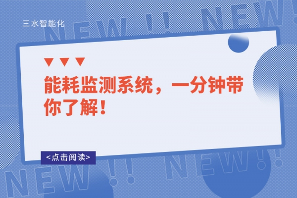 能耗監測系統，一分鐘帶你了解！