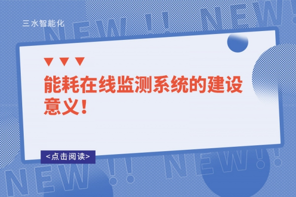 能耗在線監測系統的建設意義！