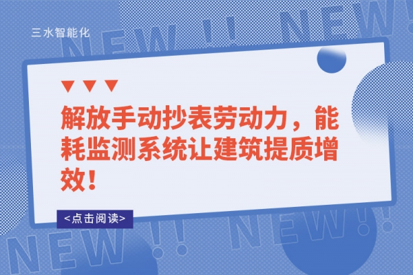 解放手動(dòng)抄表勞動(dòng)力，能耗監(jiān)測(cè)系統(tǒng)讓建筑提質(zhì)增效！
