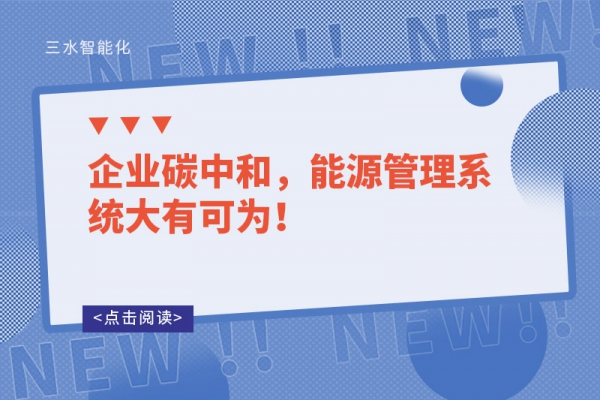 企業碳中和，能源管理系統大有可為！