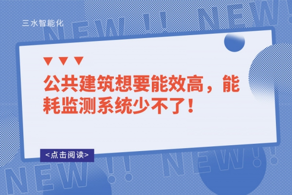 公共建筑想要能效高，能耗監(jiān)測(cè)系統(tǒng)少不了！