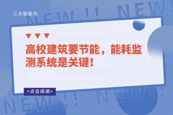 高校建筑要節能，能耗監測系統是關鍵！