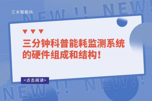 三分鐘科普能耗監(jiān)測(cè)系統(tǒng)的硬件組成和結(jié)構(gòu)！