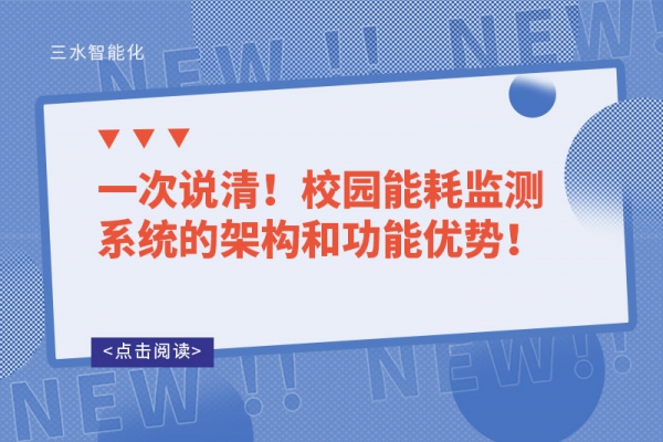 一次說清！校園能耗監(jiān)測系統(tǒng)的架構(gòu)和功能優(yōu)勢！