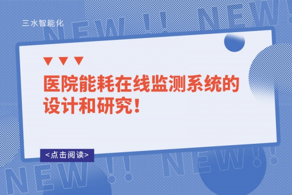 醫院能耗在線監測系統的設計和研究！