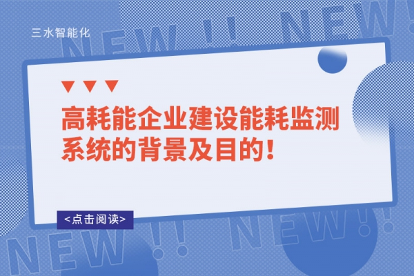 高耗能企業(yè)建設(shè)能耗監(jiān)測系統(tǒng)的背景及目的！