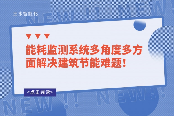 能耗監(jiān)測系統(tǒng)多角度多方面解決建筑節(jié)能難題！