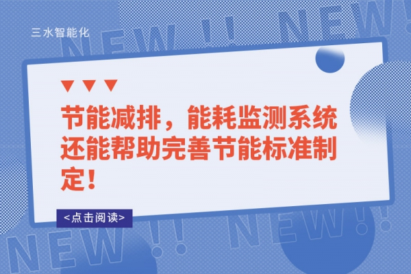 節(jié)能減排，能耗監(jiān)測系統(tǒng)還能幫助完善節(jié)能標(biāo)準(zhǔn)制定！