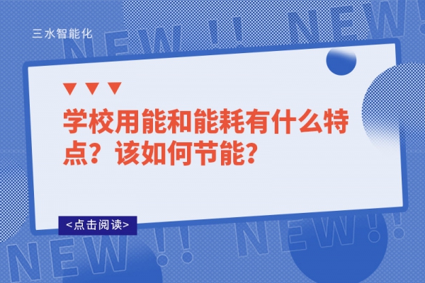 學校用能和能耗有什么特點？該如何節能？