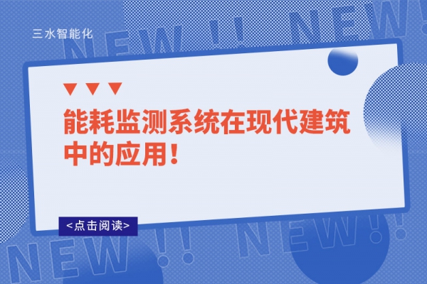 能耗監測系統在現代建筑中的應用！