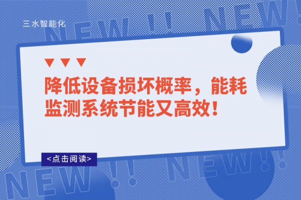 降低設備損壞概率，能耗監測系統節能又高效！