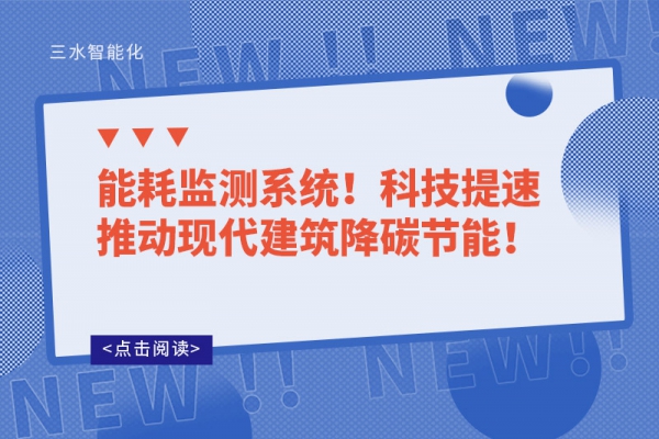 能耗監測系統!科技提速推動現代建筑降碳節能!