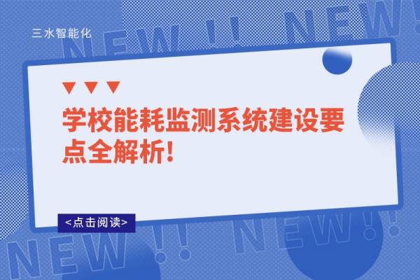 學校能耗監測系統建設要點全解析!