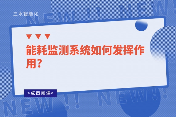 能耗監(jiān)測(cè)系統(tǒng)如何發(fā)揮作用?