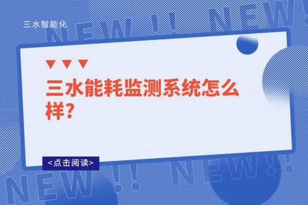 三水能耗監測系統怎么樣?