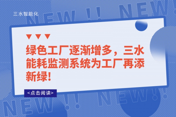 綠色工廠逐漸增多，三水能耗監(jiān)測(cè)系統(tǒng)為工廠再添新綠!
