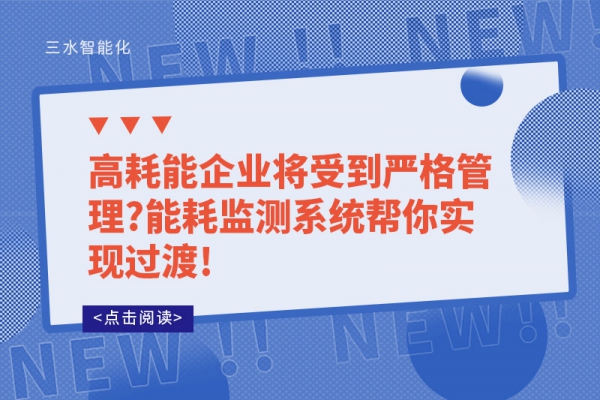 高耗能企業(yè)將受到嚴(yán)格管理?能耗監(jiān)測(cè)系統(tǒng)幫你實(shí)現(xiàn)過渡!