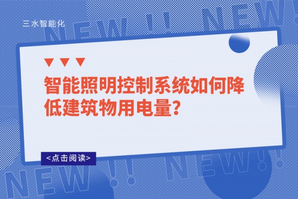 智能照明控制系統如何降低建筑物用電量？