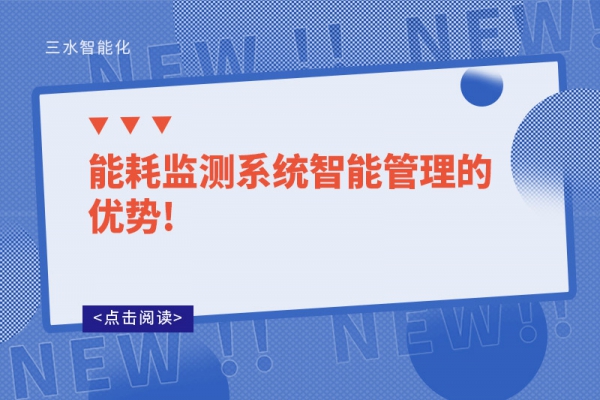 能耗監測系統智能管理的優勢!