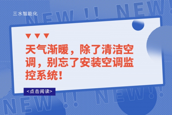 天氣漸暖，除了清潔空調(diào)，別忘了安裝空調(diào)監(jiān)控系統(tǒng)！