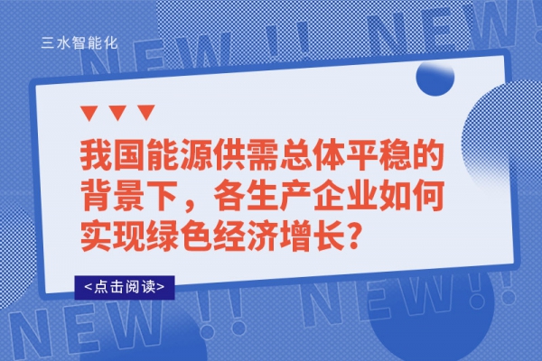 我國(guó)能源供需總體平穩(wěn)的背景下，各生產(chǎn)企業(yè)如何實(shí)現(xiàn)綠色經(jīng)濟(jì)增長(zhǎng)?