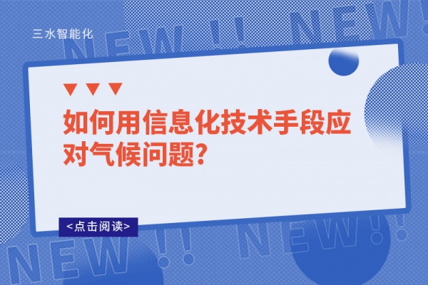 如何用信息化技術(shù)手段應對氣候問題?