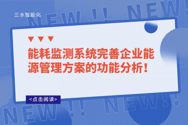 能耗監測系統完善企業能源管理方案的功能分析！