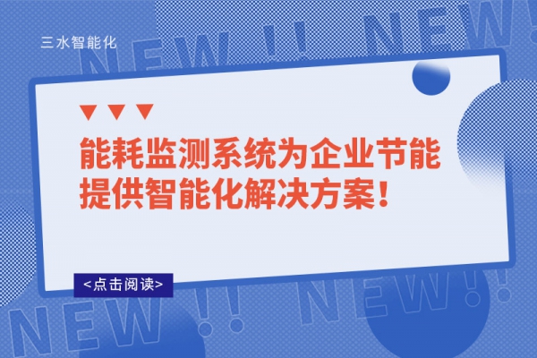 能耗監(jiān)測系統(tǒng)為企業(yè)節(jié)能提供智能化解決方案！