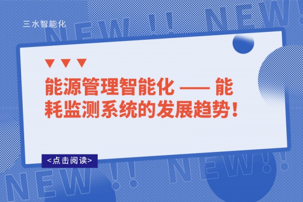 能源管理智能化 —— 能耗監測系統的發展趨勢！