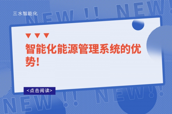 智能化能源管理系統的優勢!