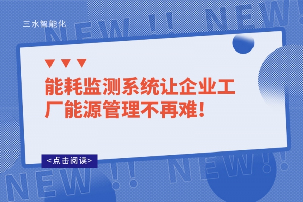 能耗監測系統讓企業工廠能源管理不再難!