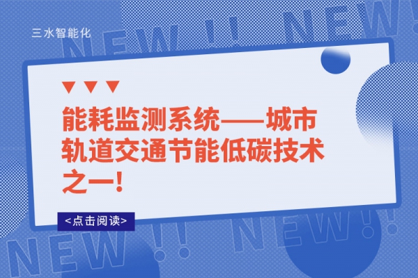 能耗監測系統——城市軌道交通節能低碳技術之一!