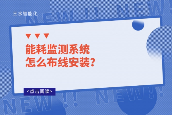 能耗監測系統怎么布線安裝？
