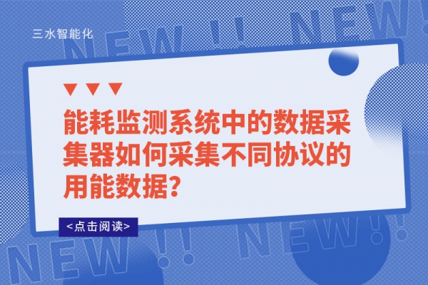 能耗監測系統中的數據采集器如何采集不同協議的用能數據？