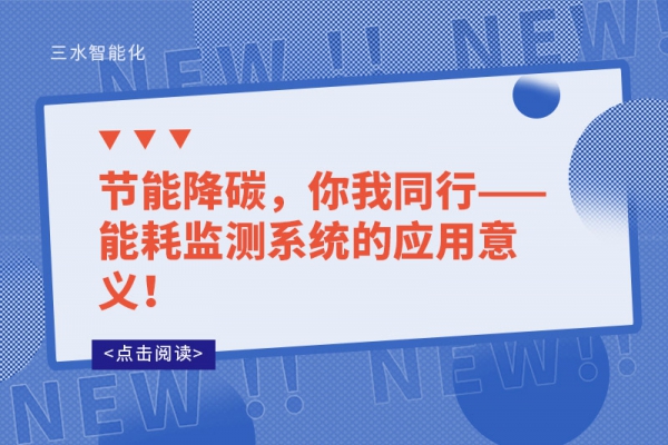 節(jié)能降碳，你我同行——能耗監(jiān)測(cè)系統(tǒng)的應(yīng)用意義！