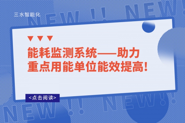 能耗監(jiān)測系統(tǒng)——助力重點(diǎn)用能單位能效提高!
